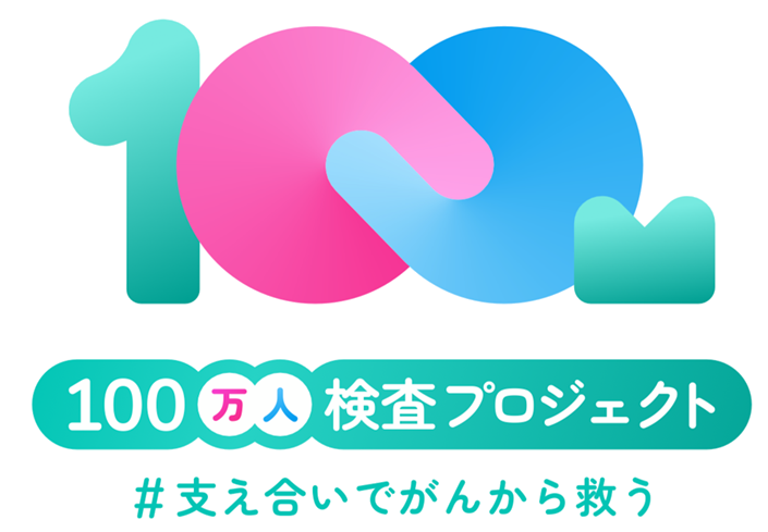 100万人検査プロジェクト