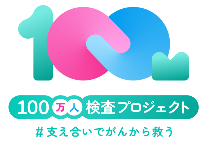 100万人検査プロジェクト